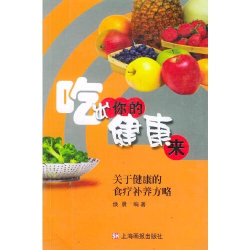 吃出你的健康來：關於健康的食療補養方略