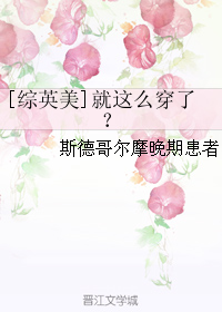 [綜英美]就這么穿了？