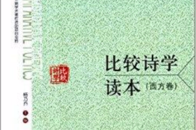 比較詩學讀本