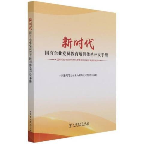 新時代國有企業黨員教育培訓體系開發手冊