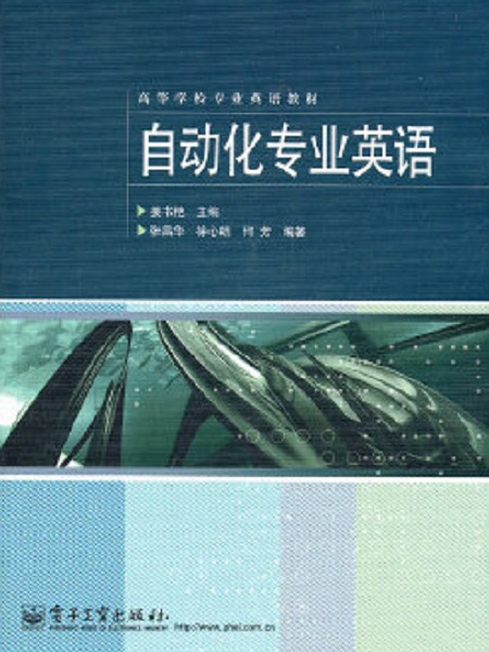 自動化專業英語(姜書艷主編的圖書)