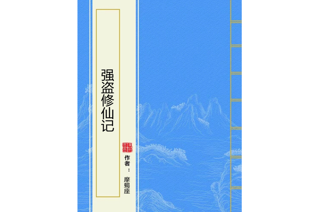 強盜修仙記