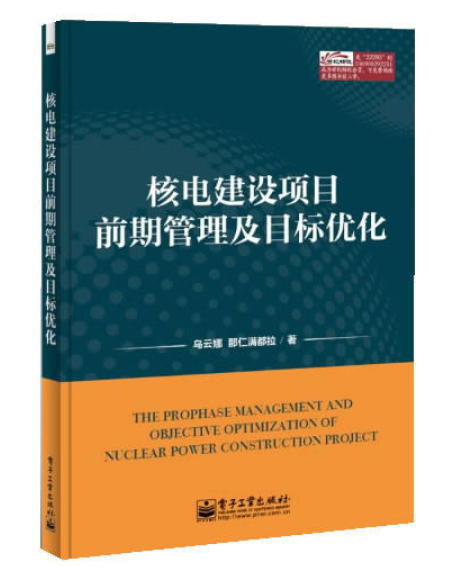 核電建設項目前期管理及目標最佳化