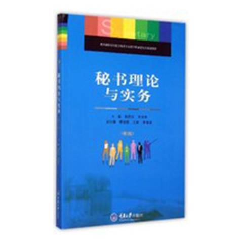 秘書理論與實務(2015年重慶大學出版社出版的圖書)