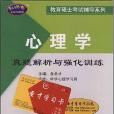 心理學真題解析與強化訓練(金聖才著圖書)