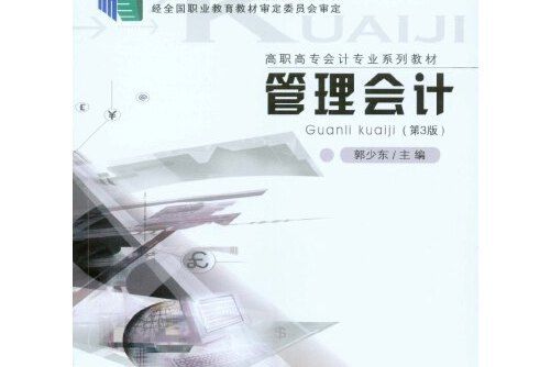 管理會計（第3版）(2014年重慶大學出版社出版的圖書)