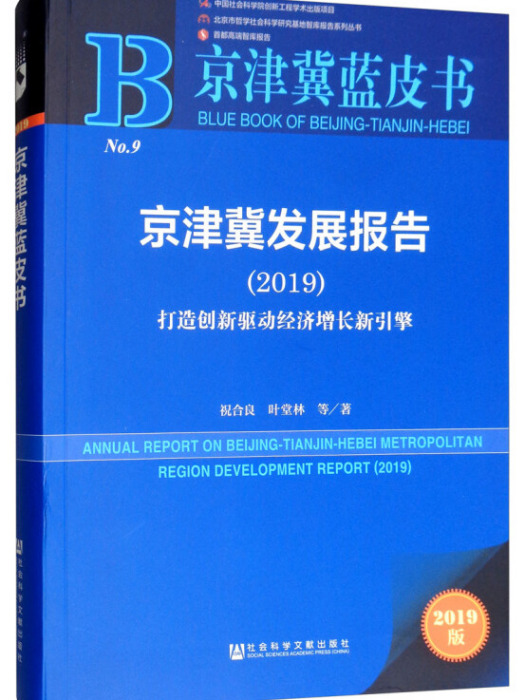 京津冀發展報告(2019)：打造創新驅動經濟成長新引擎