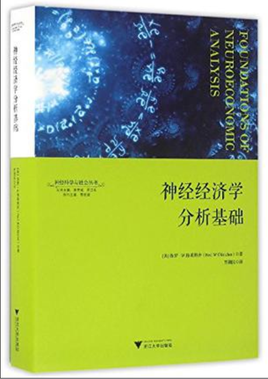 神經經濟學分析基礎