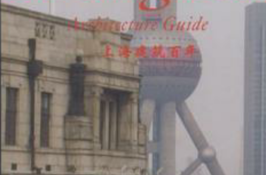 上海建築百年(出版物)