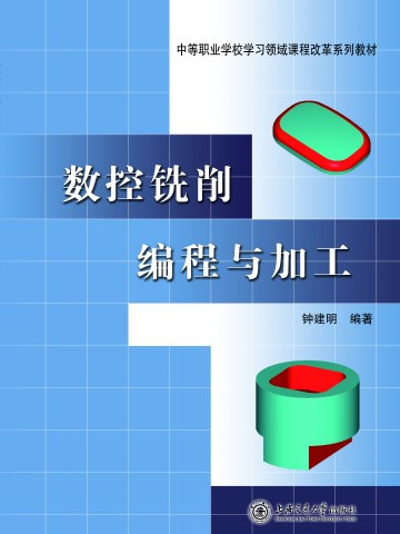 數控銑削編程與加工(2014年8月上海交通大學出版社出版的圖書)