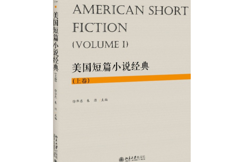 美國短篇小說經典（上卷）