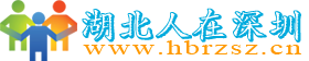 湖北人在深圳論壇