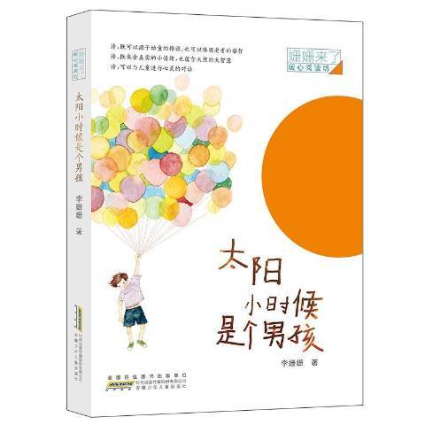 太陽小時候是個男孩(2019年安徽少年兒童出版社出版的圖書)