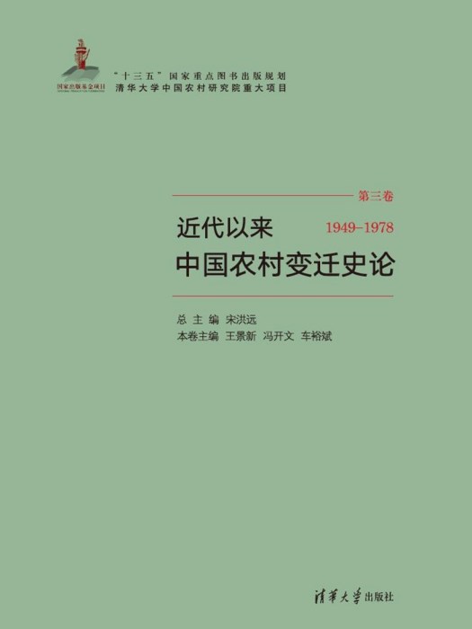 近代以來中國農村變遷史論(1949-1978)