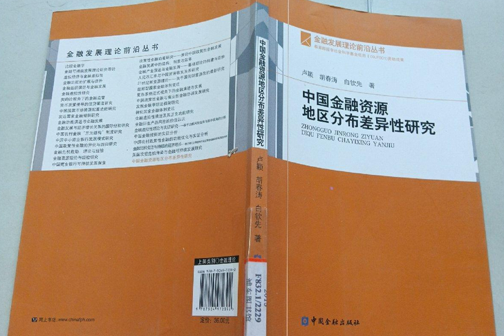 中國金融資源地區分布差異性研究