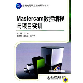 Mastercam數控編程與項目實訓