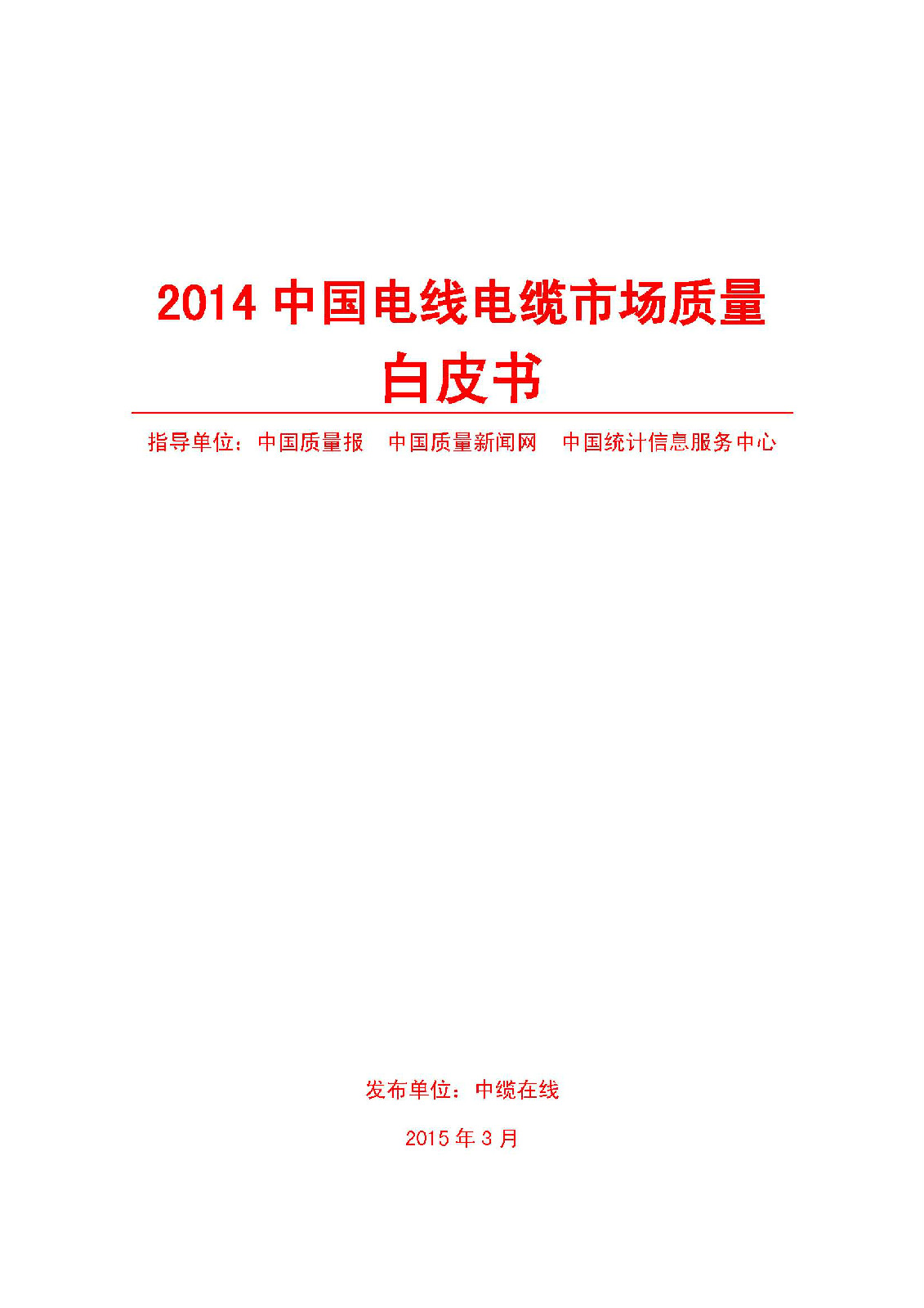 2014中國電線電纜市場質量白皮書