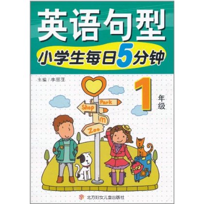 小學生每日5分鐘英語句型：1年級