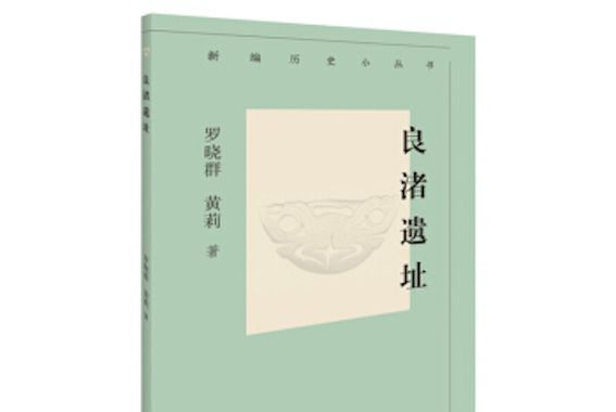 新編歷史小叢書·良渚遺址