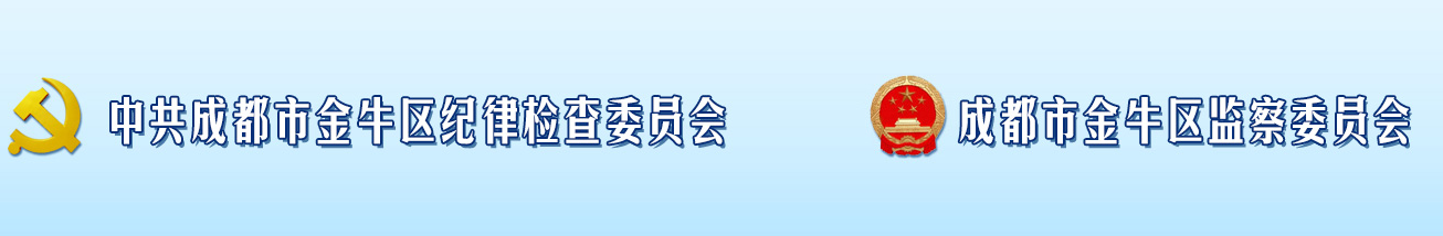 成都市金牛區監察委員會