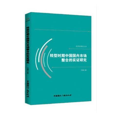 轉型時期中國國內市場整合的實證研究