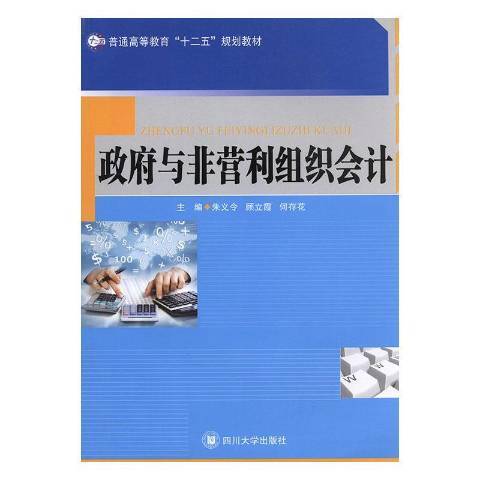 政府與非營利組織會計(2015年四川大學出版社出版的圖書)