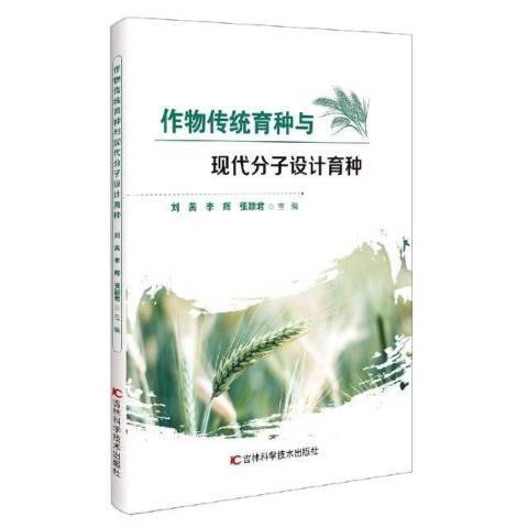 作物傳統育種與現代分子設計育種