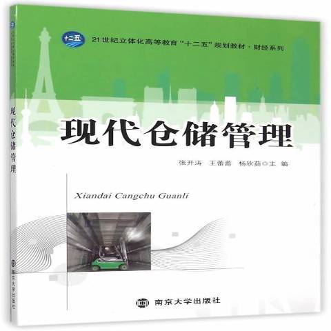 現代倉儲管理(2015年南京大學出版社出版的圖書)