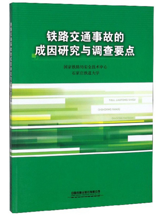 鐵路交通事故的成因研究與調查要點