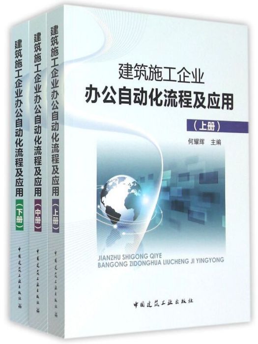 建築施工企業辦公自動化流程及套用（套裝上中下冊）