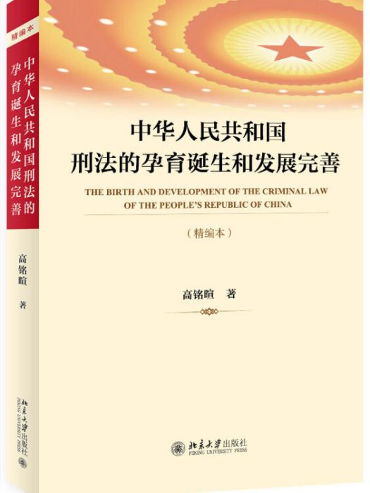 中華人民共和國刑法的孕育誕生和發展完善（精編本）