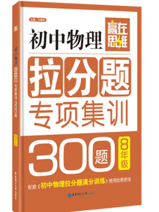 贏在思維：國中物理拉分題專項集訓300題