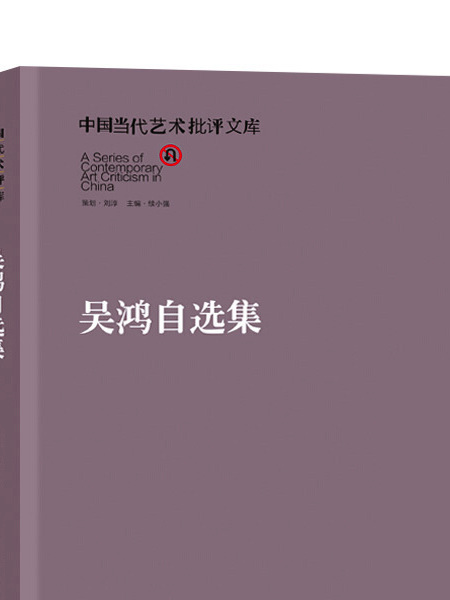 中國當代藝術批評文庫：吳鴻自選集