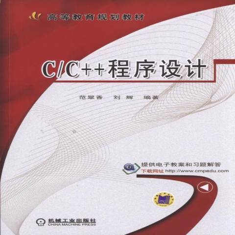 C/C++程式設計(2017年機械工業出版社出版的圖書)