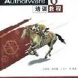 Authorware6培訓教程