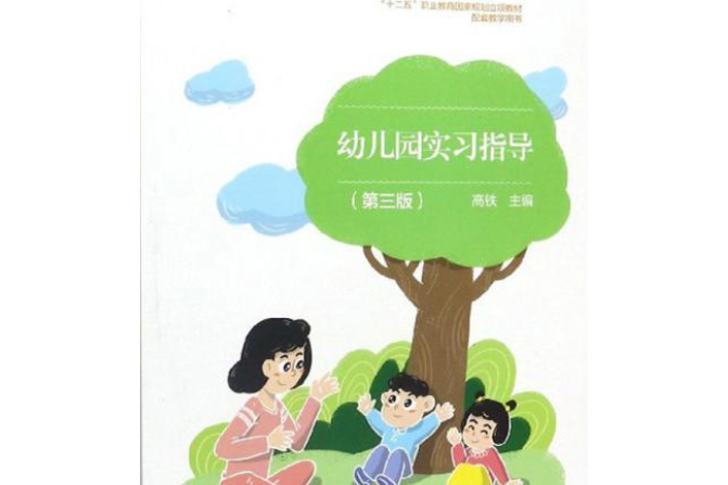 幼稚園實習指導（第三版）