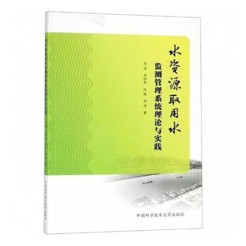 水資源取用水監測管理系統理論與實踐