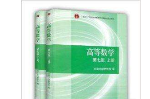 高等數學上冊+下冊共2本