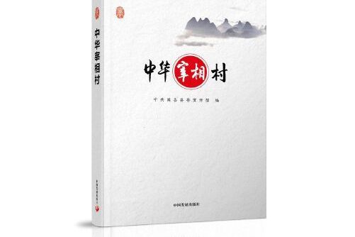 中華宰相村(2018年中國發展出版社出版的圖書)