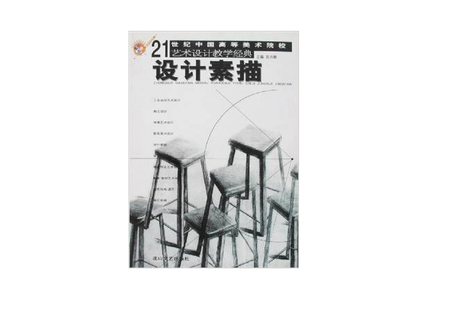 設計素描 21世紀高美校藝術設計經典