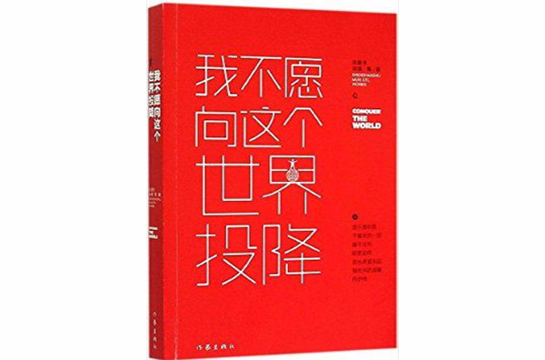 我不願向這個世界投降(沈善書，沐溪所著書籍)