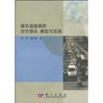 城市道路擁擠定價理論、模型與實踐
