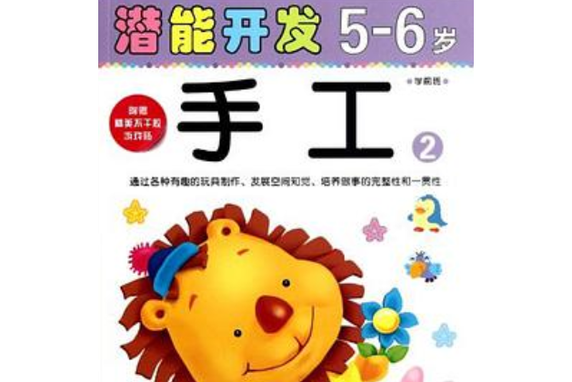 5-6歲-手工2-潛能開發-學前班-附贈精美不乾膠遊戲貼