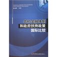 農村金融體制和政府扶持政策國際比較