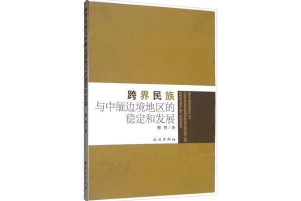 跨界民族與中緬邊境地區的穩定和發展