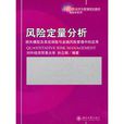 風險定量分析：損失模型及其在保險與金融風險管理中的套用