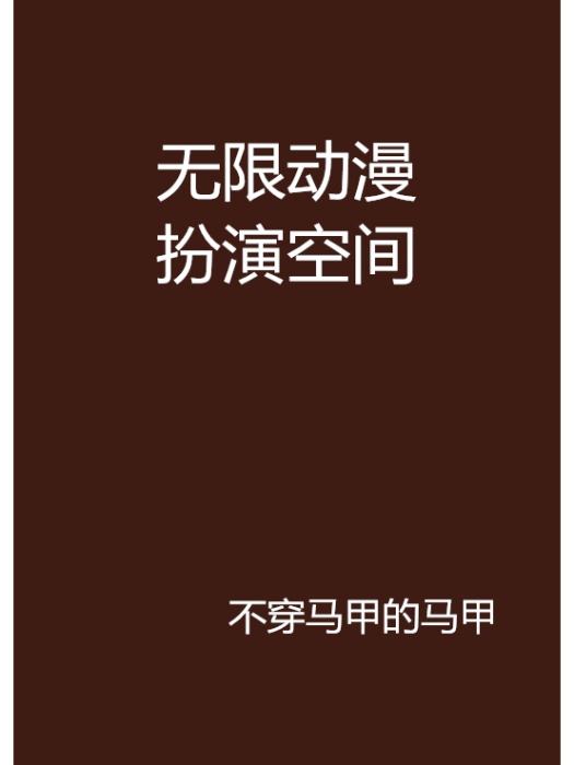 無限動漫扮演空間