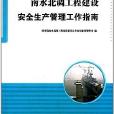 南水北調工程建設安全生產管理工作指南