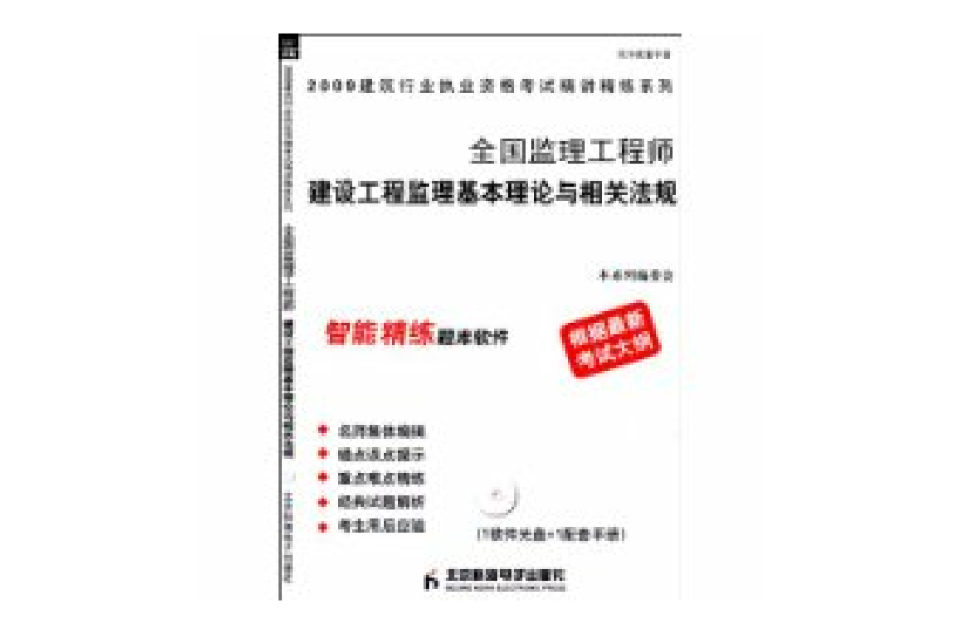 2009全國監理工程師建設工程監理基本理論與相關法規