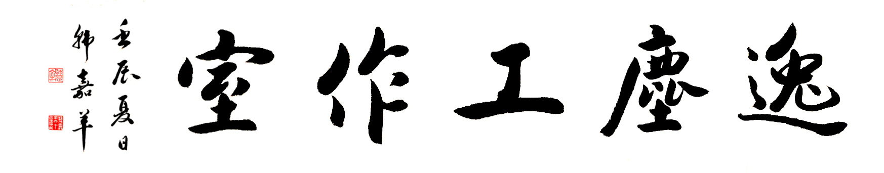 逸塵工作室